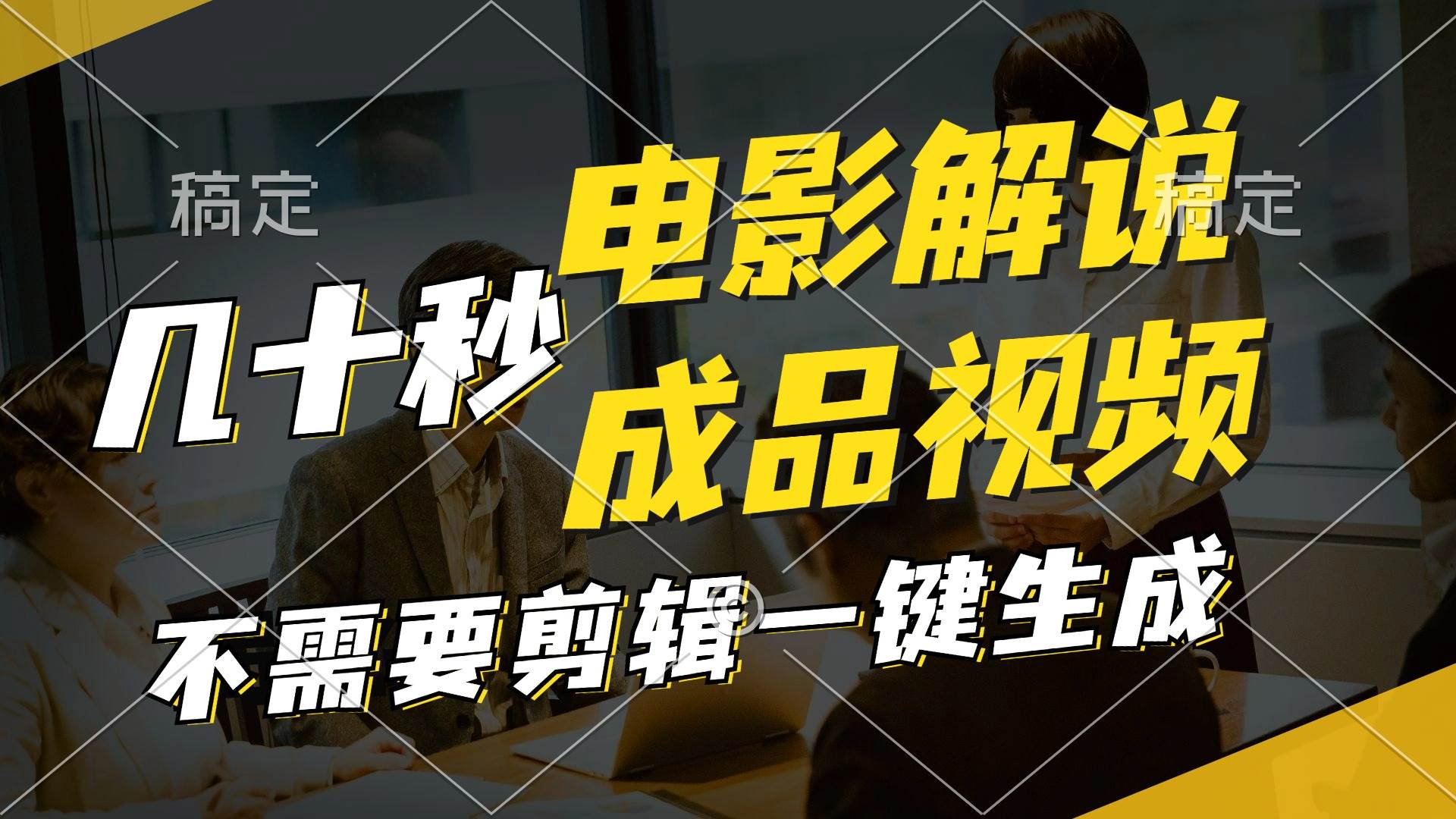 一键生成原创影视解说视频，十秒钟生成文案，解说，背景音乐视频成品-米创网