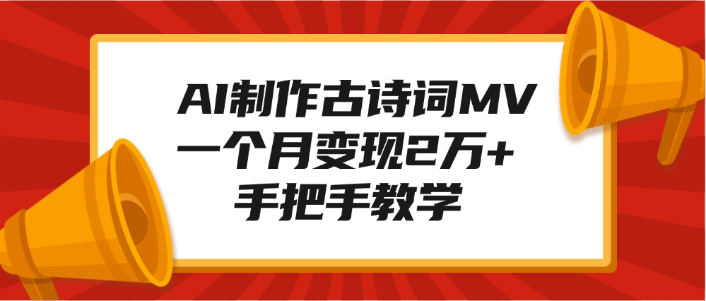 AI制作古诗词MV，一个月变现2万+，手把手教学-米创网