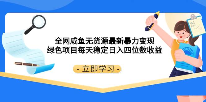 全网咸鱼无货源最新暴力变现 绿色项目每天稳定日入四位数收益-米创网