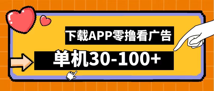 零撸看广告，下载APP看广告，单机30-100+安卓手机就行！-米创网