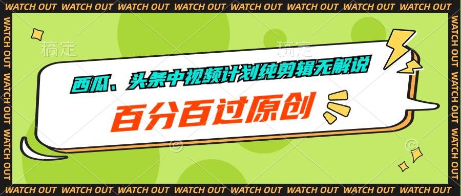 西瓜、头条中视频计划纯剪辑无解说，百分百过原创-米创网