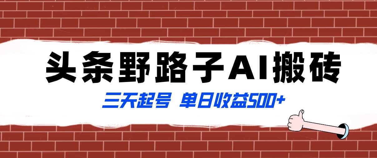 全网首发头条野路子AI搬砖玩法，纪实类超级蓝海项目，三天起号单日收益500+-米创网