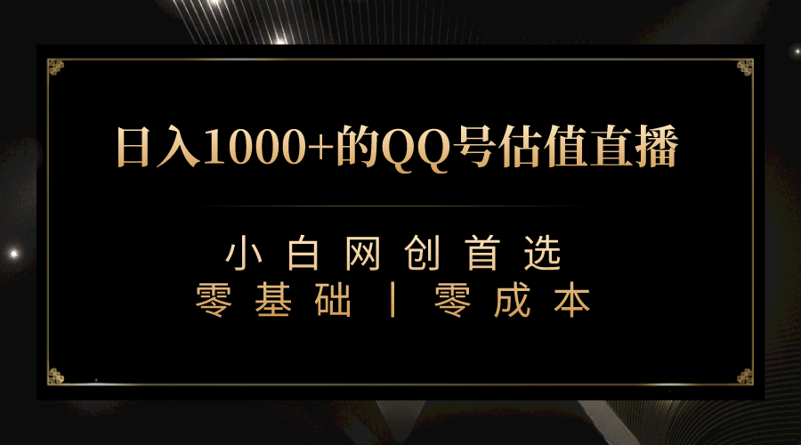 最新QQ号估值直播 日入1000+，适合小白【附完整软件 + 视频教学】-米创网