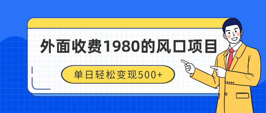 外面收费1980的风口项目，装x神器抖音撸音浪私域二次转化，单日轻松变现500+-米创网