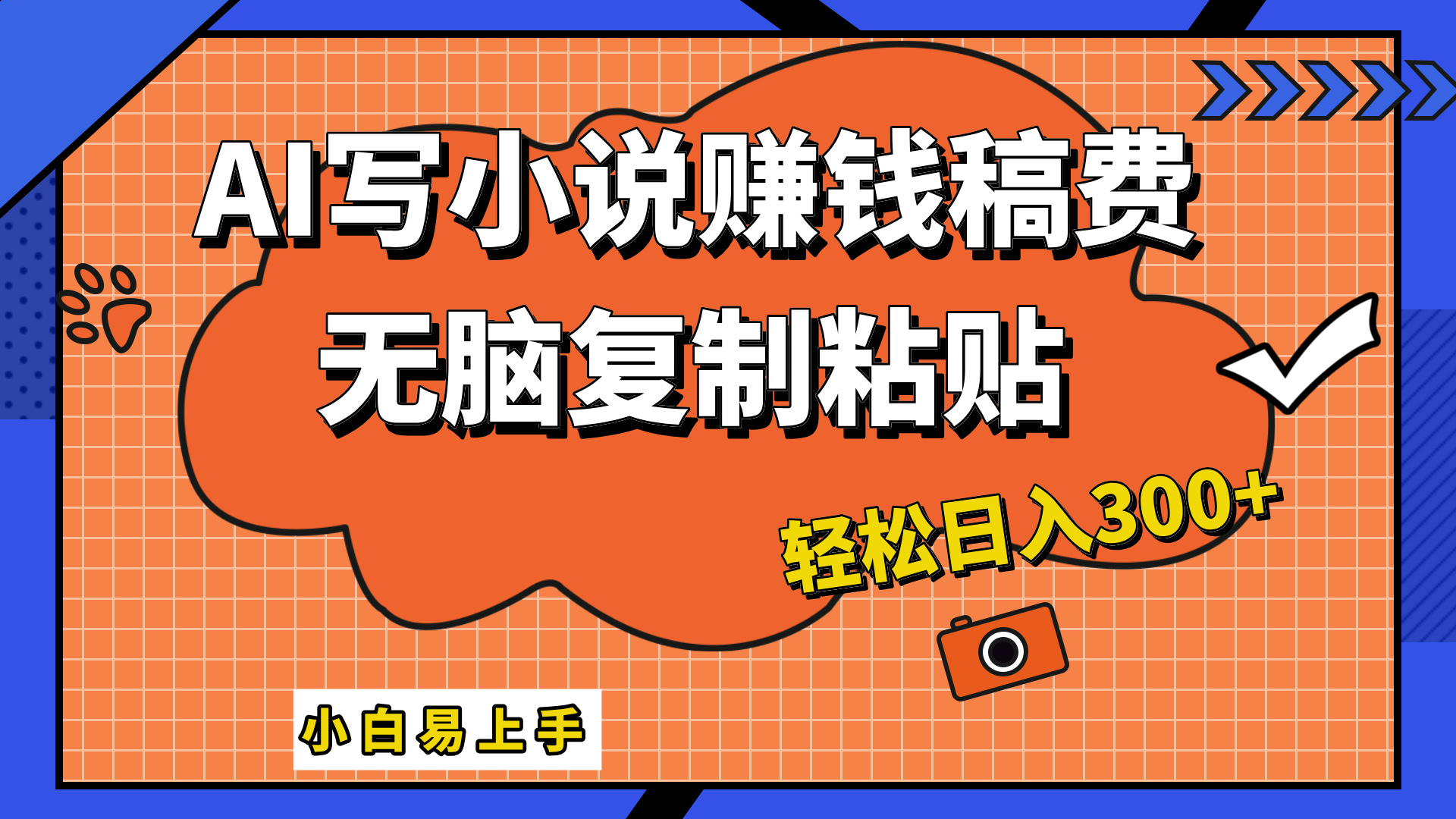 只需复制粘贴，小白也能成为小说家，AI一键智能写小说，轻松日入300+-米创网