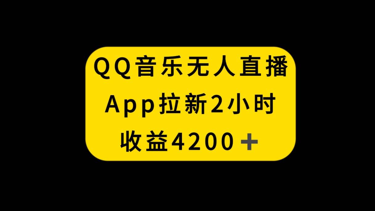 QQ音乐无人直播APP拉新，2小时收入4200，不封号新玩法-米创网
