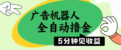 广告机器人全自动撸金，5分钟见收益，无需人工，单机日入5张+【揭秘】-米创网