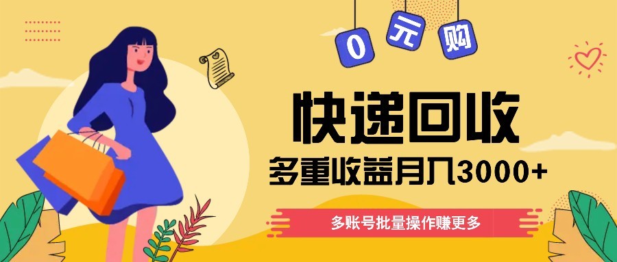 快递回收多重收益玩法，多账号批量操作，新手小白也能搬砖月入3000+！-米创网
