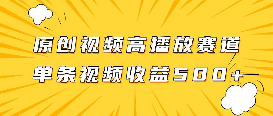 原创视频高播放赛道掘金项目玩法，播放量越高收益越高，单条视频收益500+-米创网
