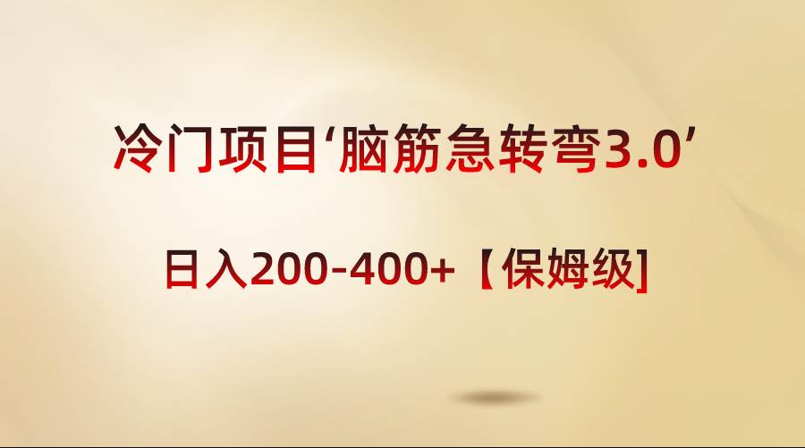冷门项目‘脑筋急转弯3.0’轻松日入200-400+【保姆级教程】-米创网