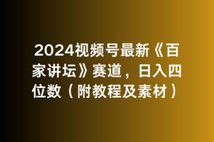 2024视频号最新《百家讲坛》赛道，日入四位数（附教程及素材）-米创网
