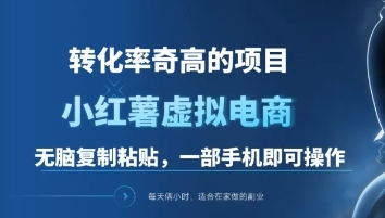 一单49.9，转化率奇高的项目，冷门暴利的小红书虚拟电商-米创网