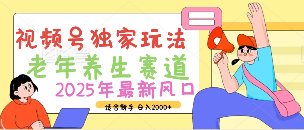 2025年疯传独家秘籍！视频号老年养生赛道惊现神技，零门槛搬运，日进斗金 2000+-米创网