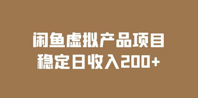 闲鱼虚拟产品项目 稳定日收入200+（实操课程+实时数据）-米创网