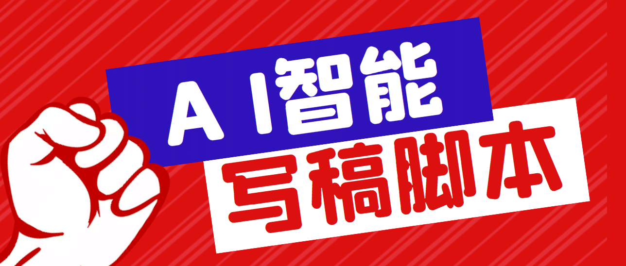 外面收费1288的智能AI全自动写稿脚本，百分百过原创【永久脚本+详细教程】-米创网