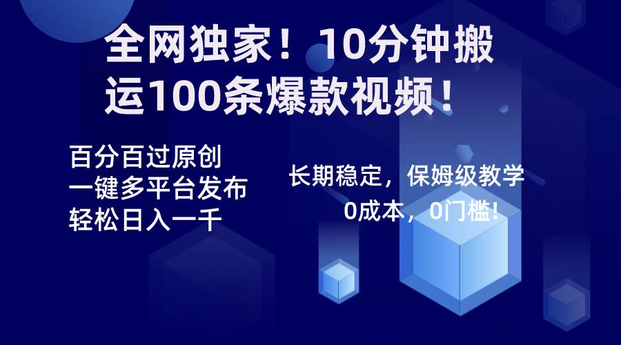 全网独家！10分钟搬运100条爆款视频！百分百过原创，一键多平台发布！！-米创网
