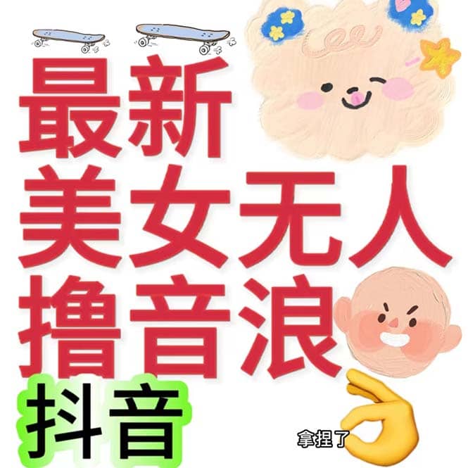 抖音最新收费2980美女无人撸音浪日收益几百到几千（详细教程玩法）-米创网