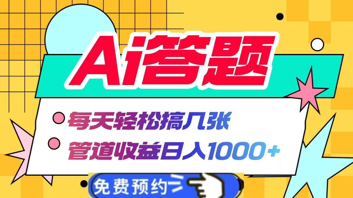 Ai答题全自动运行，每天轻松搞几张，管道收益日入1000+-米创网