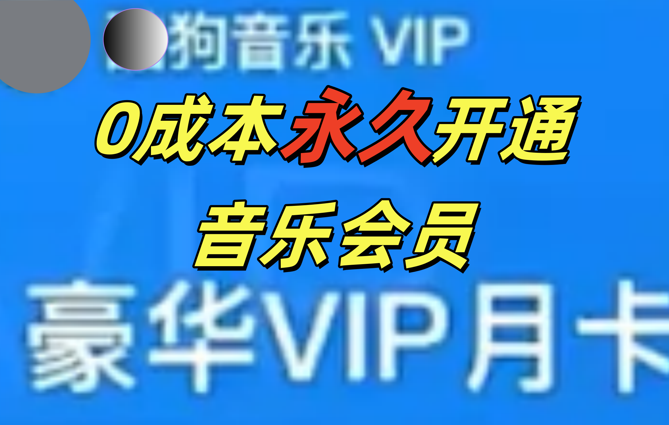 0成本永久音乐会员，可自用可变卖，多种变现形式日入300-500-米创网