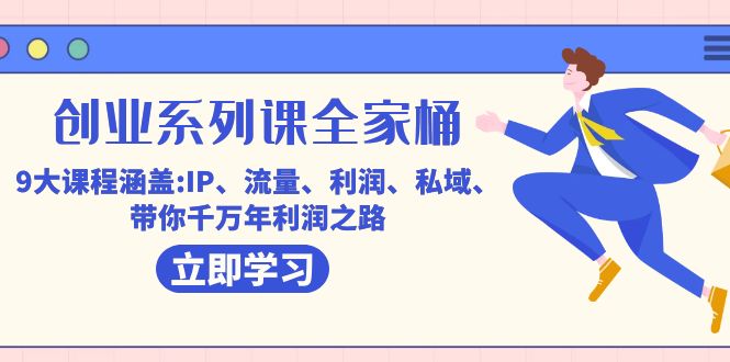创业系列课-全家桶，9大课程涵盖:IP 流量 利润 私域 带你千万年利润之路-米创网