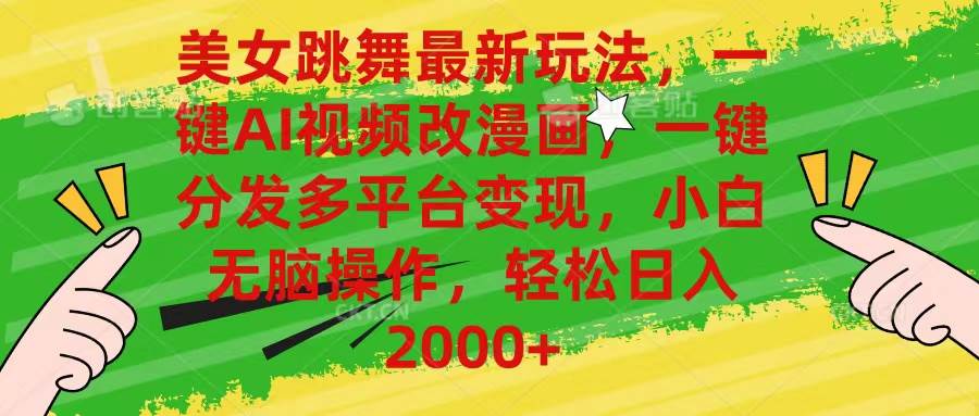 美女跳舞最新玩法，AI一键改漫画，一键分发多平台变现，小白无脑操作，…-米创网