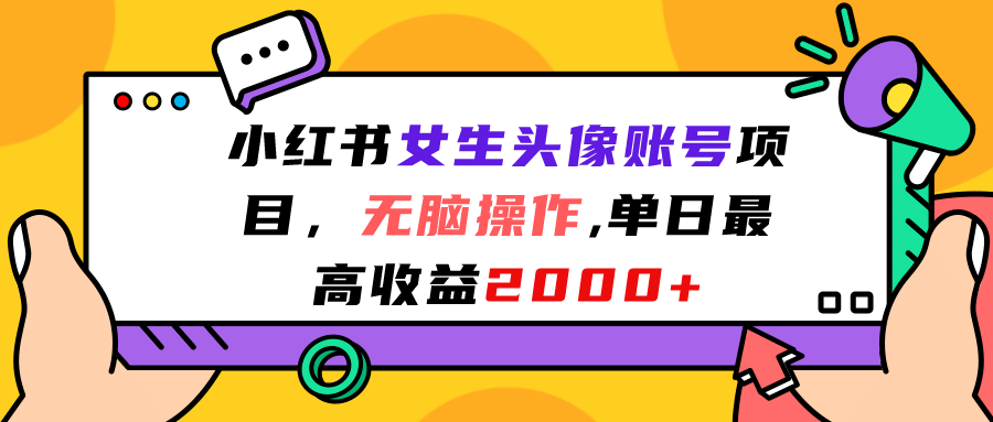 小红书女生头像账号项目，无脑操作，单日最高收益2000+-米创网