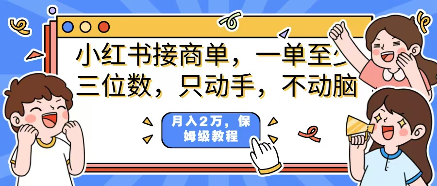 小红书商单项目，一单最少三位数，只动手不动，脑月入2万，看完就能上手，详细教程。-米创网