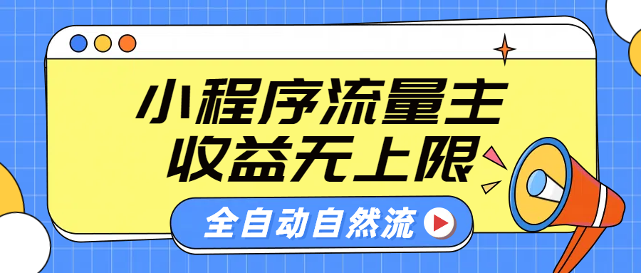 微信小程序流量主，自动引流玩法，纯自然流，收益无上限-米创网