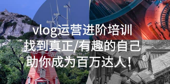 vlog运营进阶培训：找到真正/有趣的自己，助你成为百万达人-米创网