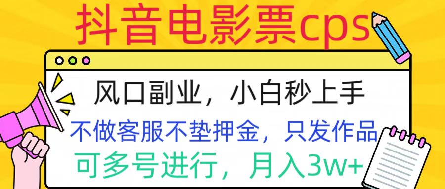 抖音电影票cps，风口副业，不需做客服垫押金，操作简单，月入3w+-米创网