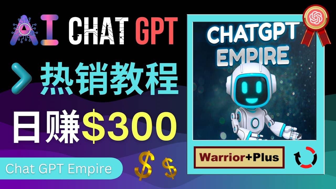 推广Chat GPT教程，轻松获得拥金提成，日赚300美元以上-米创网