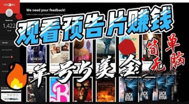 观看电影预告片赚钱，即看即赚简单无脑，单号收益5美金可批量-米创网