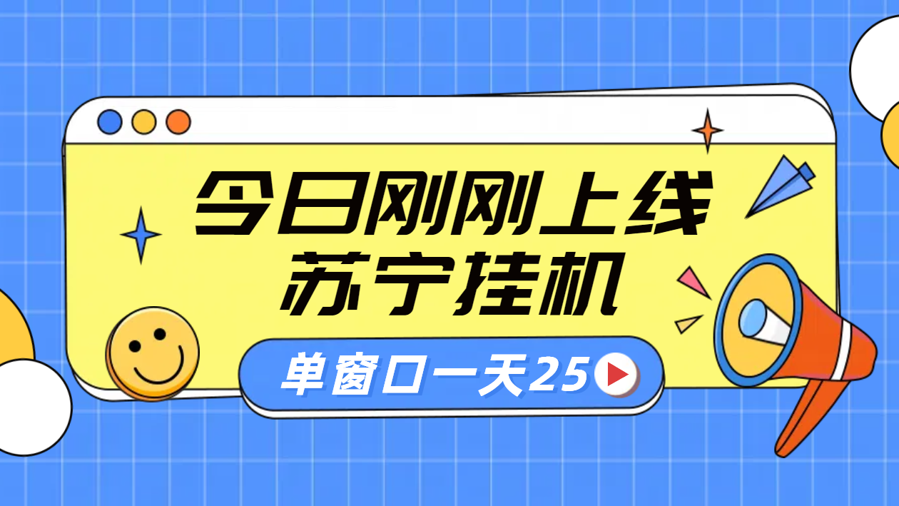 苏宁脚本直播挂机，正规渠道单窗口每天25元放大无限制-米创网