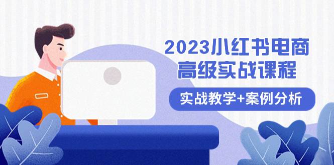 2023小红书-电商高级实战课程，实战教学+案例分析（38节课）-米创网