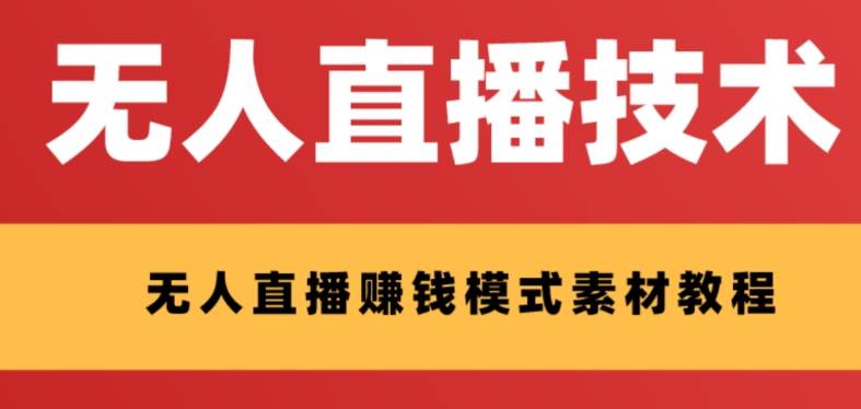 外面收费1280的支付宝无人直播技术+素材 认真看半小时就能开始做-米创网
