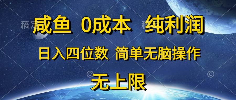 咸鱼0成本，纯利润，日入四位数，简单无脑操作-米创网