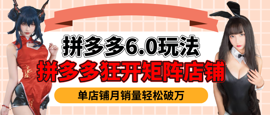 拼多多虚拟商品暴利6.0玩法，轻松实现月入过万-米创网