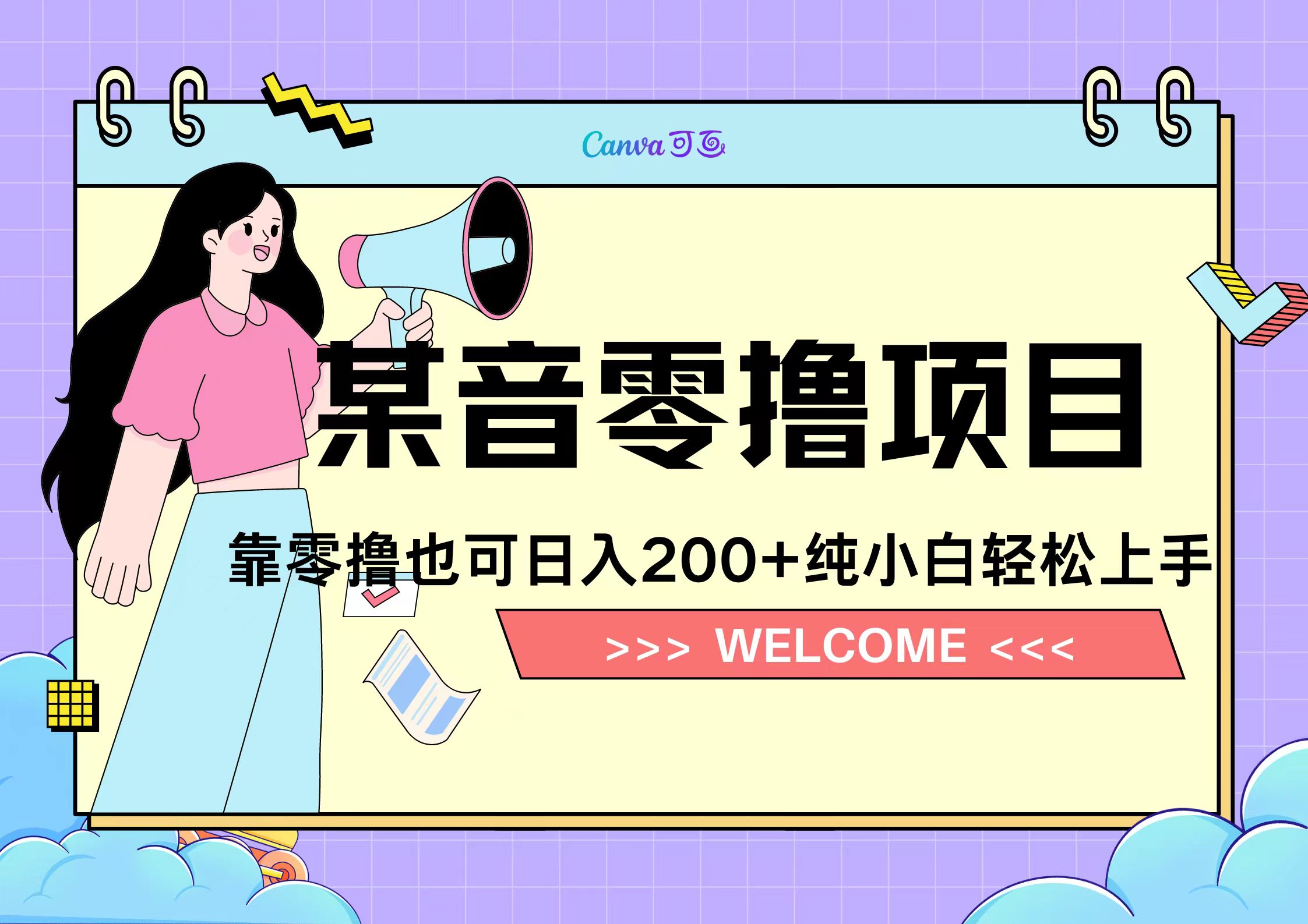 靠零撸也可日入200+，抖音小活动（附赠教程）-米创网