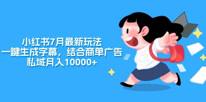 小红书7月最新玩法，一鍵生成字幕，结合商单广告，私域月入10000+-米创网
