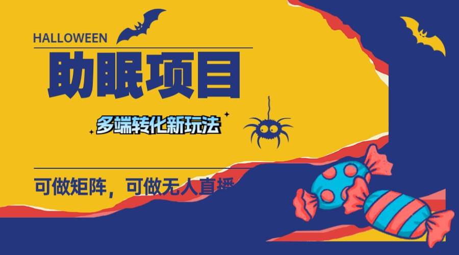 最新助眠项目，多段转化，可矩阵 可无人直播 可短视频 持久操作 日入一千+-米创网