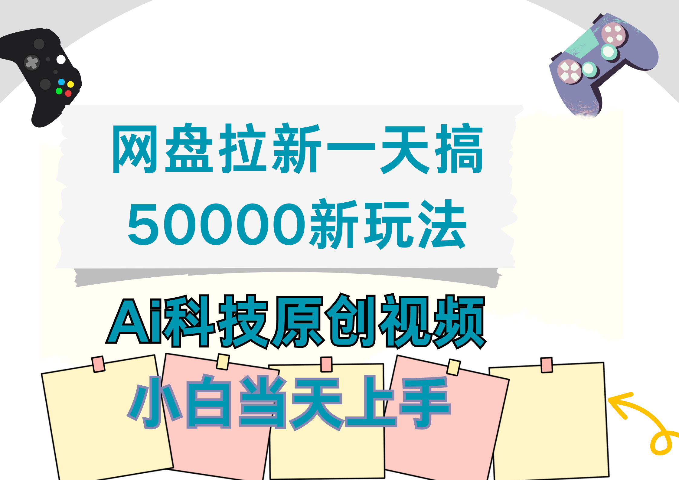 网盘拉新一天搞50000新玩法，Ai科技原创视频，小白当天上手-米创网
