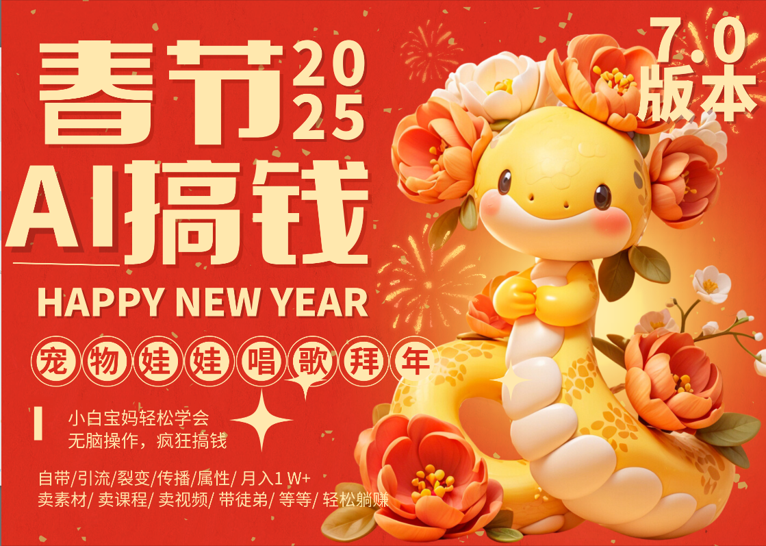 AI春节搞钱7.0升级版 蝴蝶号超火爆萌宠唱歌拜年  AI一键制作 批量出内容   春节做轻松躺赚 每日轻松十分钟  月赚米1W+  抓紧冲！可做视频 可卖素材只带小白和宝妈！-米创网