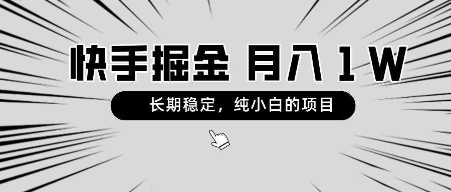 快手项目，长期稳定，月入1W，纯小白都可以干的项目-米创网