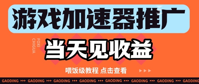 游戏加速器推广项目当天见收益，纯干货喂饭级教程分享-米创网