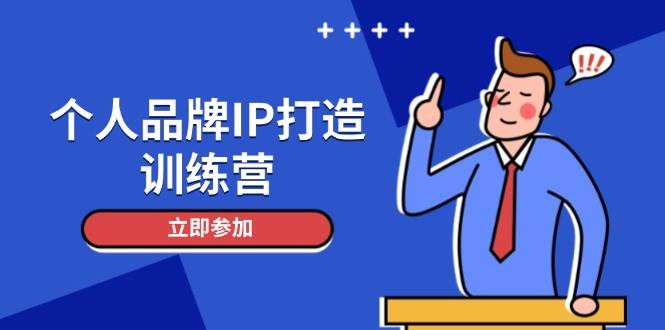 个人品牌IP打造训练营，打造人设吸粉话术，日增精准粉，玩转社群变现技巧-米创网