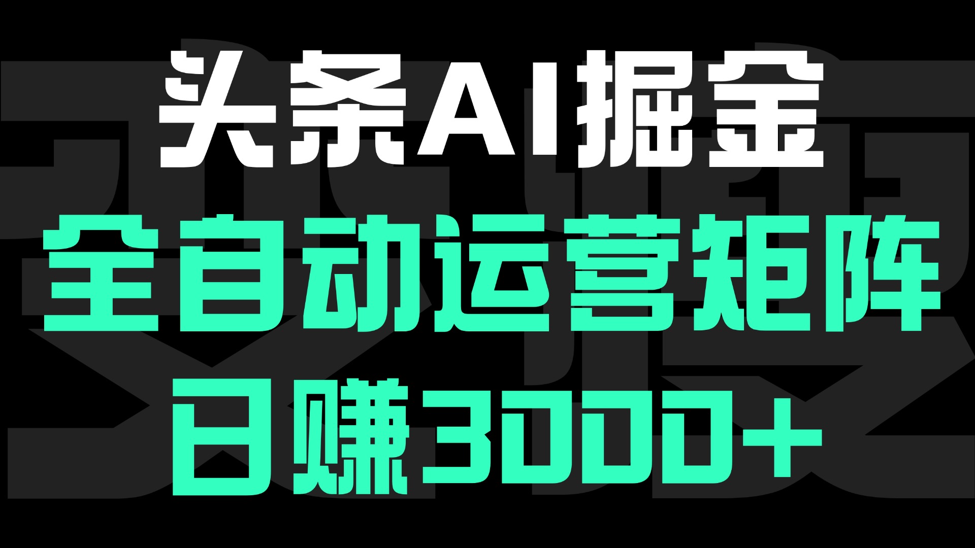 头条平台AI掘金术:全自动运营矩阵号(次日见收益)，日赚3000+-米创网
