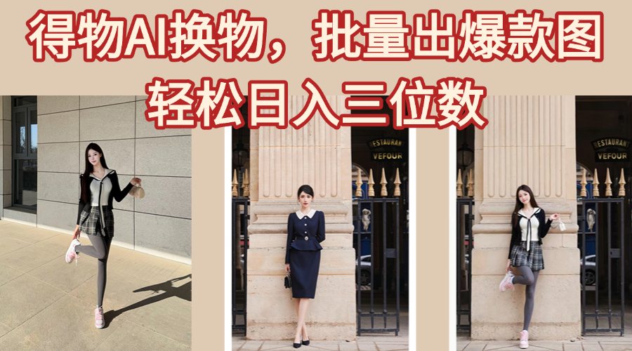 得物AI换物，批量出爆款图，接爆商单，轻松日入三位数-米创网