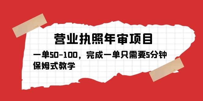 营业执照年审项目，一单50-100，完成一单只需要5分钟，保姆式教学-米创网