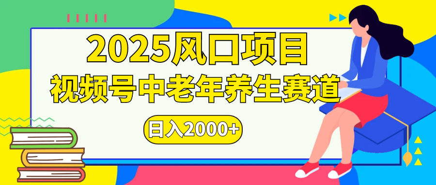 视频号2025年独家玩法，老年养生赛道，无脑搬运爆款视频，日入2000+-米创网