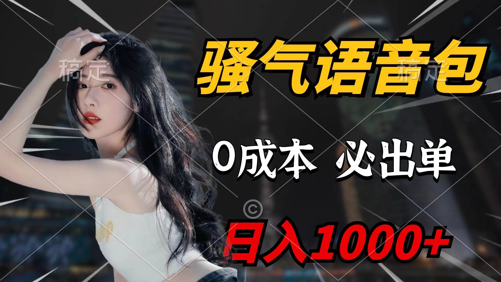 骚气语音包，0成本一天1000+闭着眼也能出单-米创网